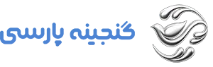 لوگو گنجینه پارسی