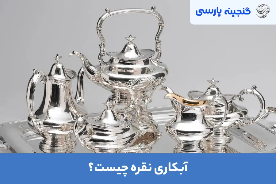 آبکاری نقره چیست؟