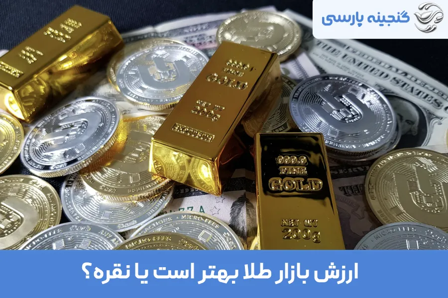 طلا بهتر است یا نقره؟