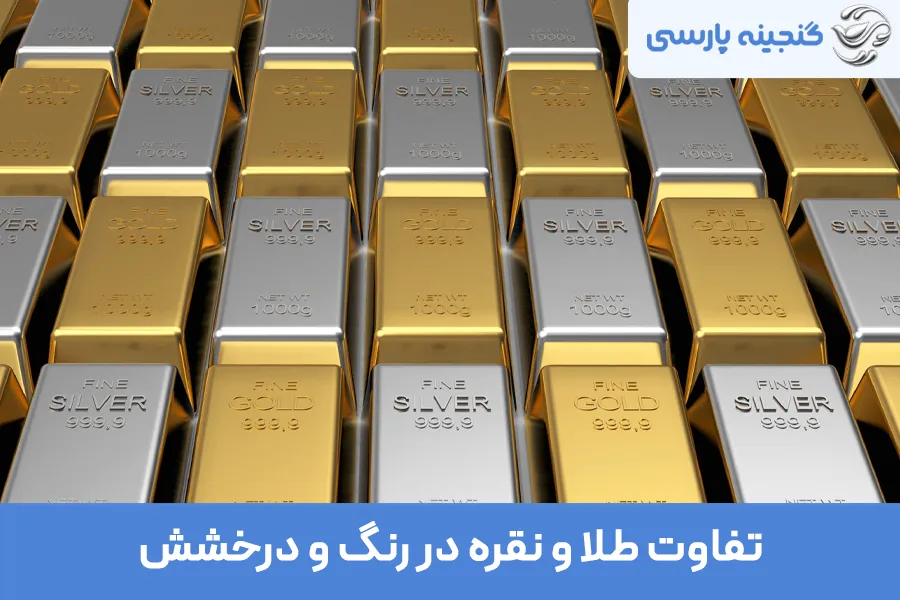 تفاوت طلا و نقره در رنگ و درخشش