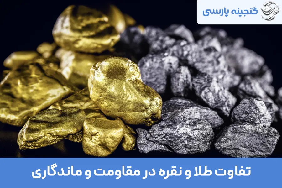 تفاوت طلا و نقره در مقاومت و ماندگاری