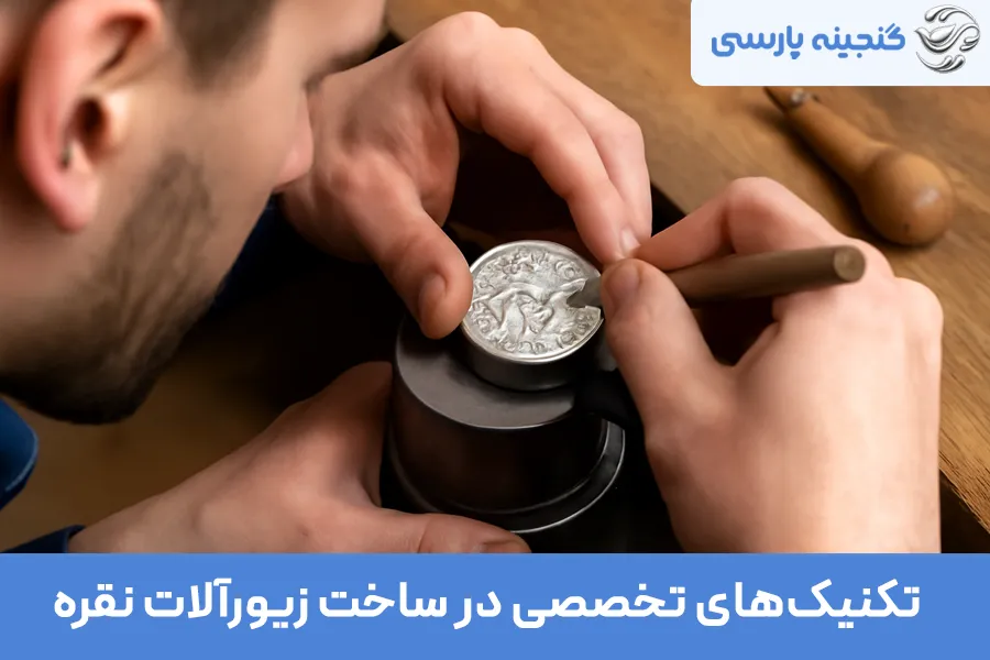 آموزش ساخت زیورآلات نقره