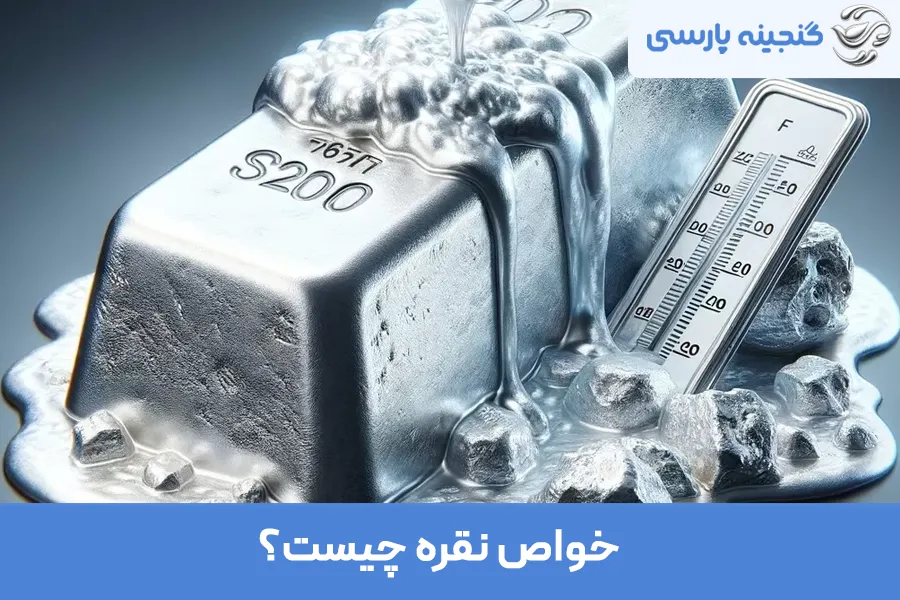 خواص نقره چیست؟