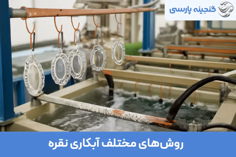 آبکاری نقره