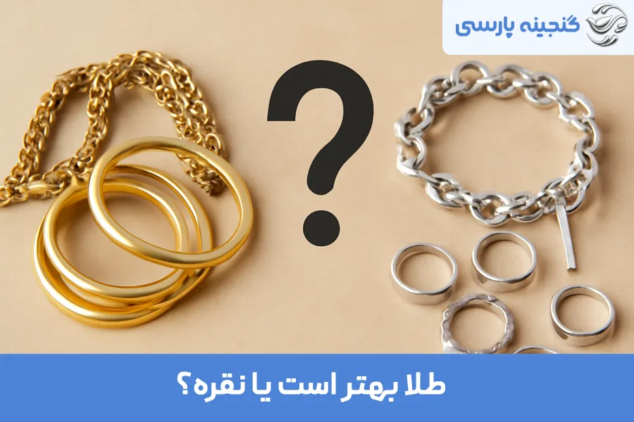 طلا بهتر است یا نقره؟