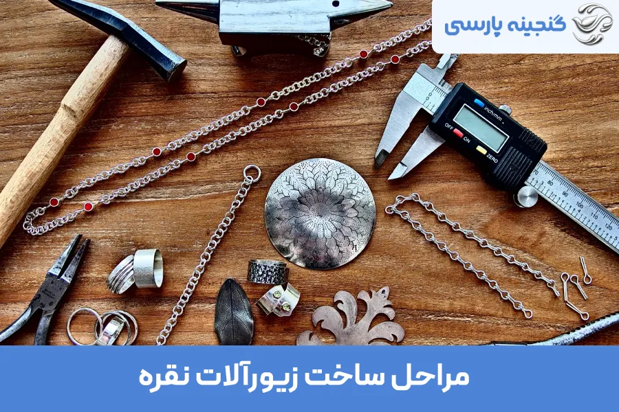 آموزش ساخت زیورآلات نقره