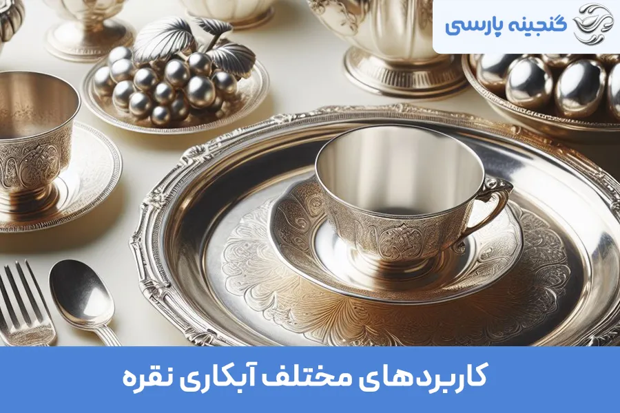 آبکاری نقره