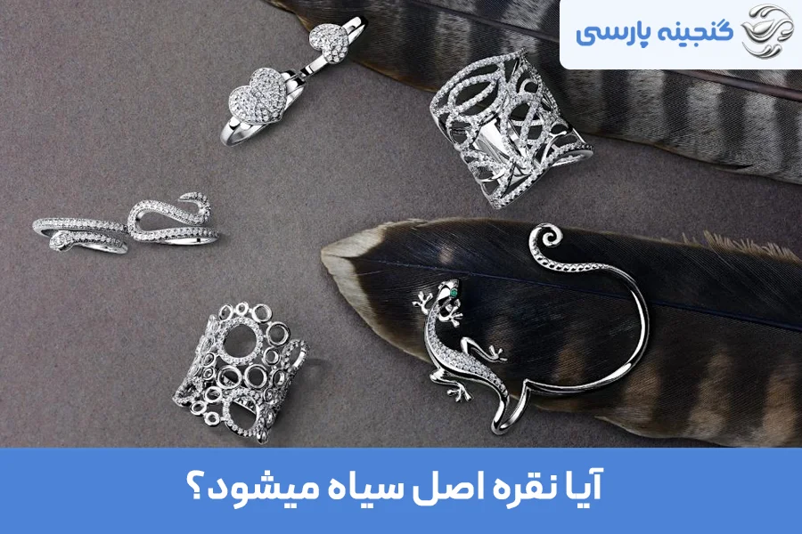 آیا نقره اصل سیاه میشود