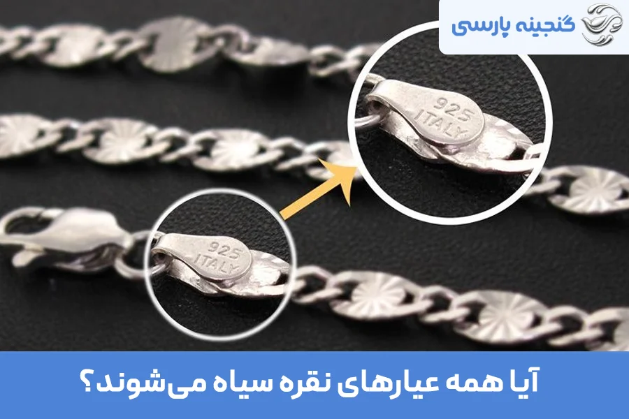 آیا نقره اصل سیاه میشود