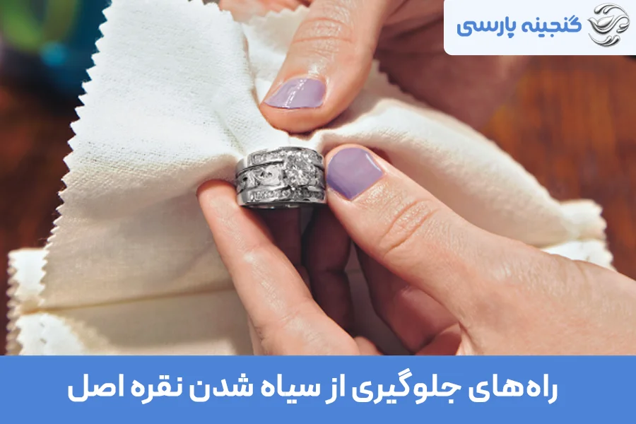 آیا نقره اصل سیاه میشود