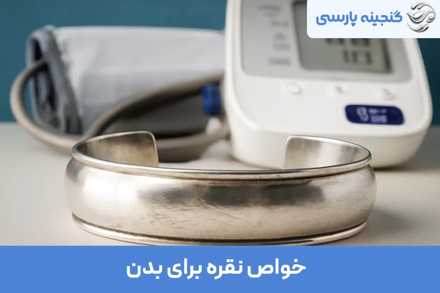 خواص نقره برای بدن