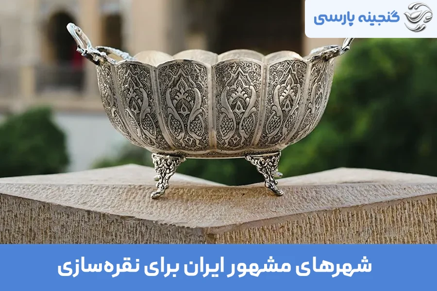 بهترین نقره ایران مال کجاست