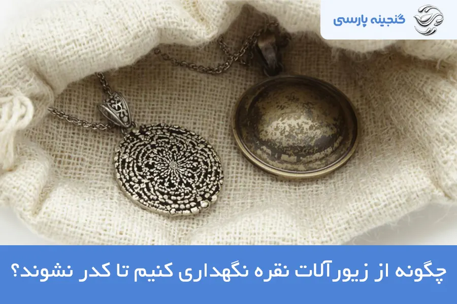 نقره اصل سیاه میشود