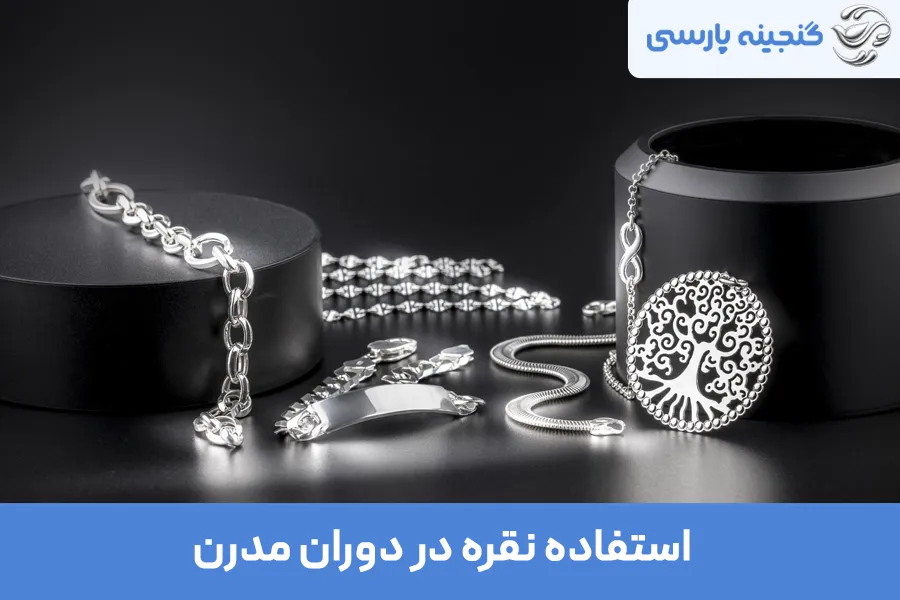 کاربرد نقره در دنیای مدرن