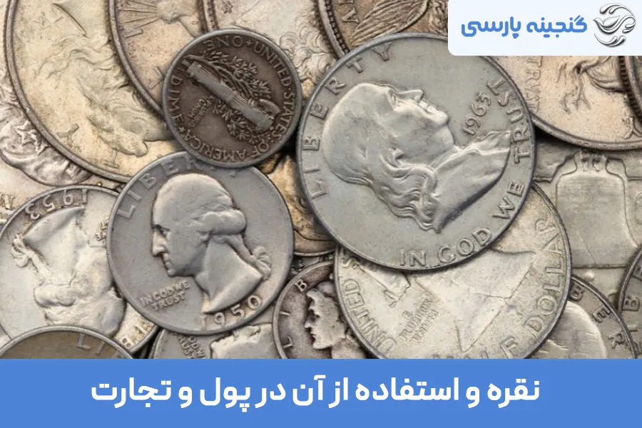 تاریخچه نقره