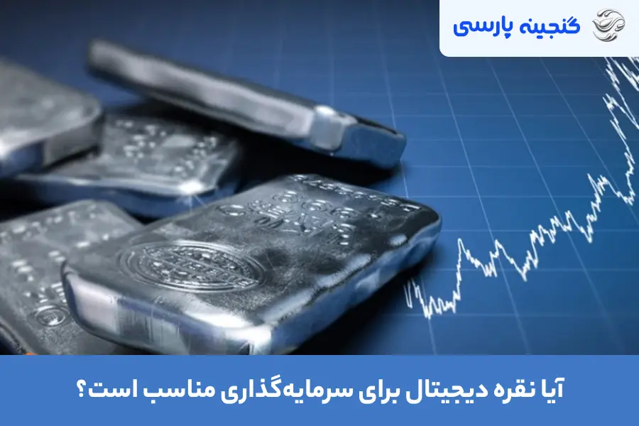 آیا نقره دیجیتال برای سرمایه_گذاری مناسب است؟