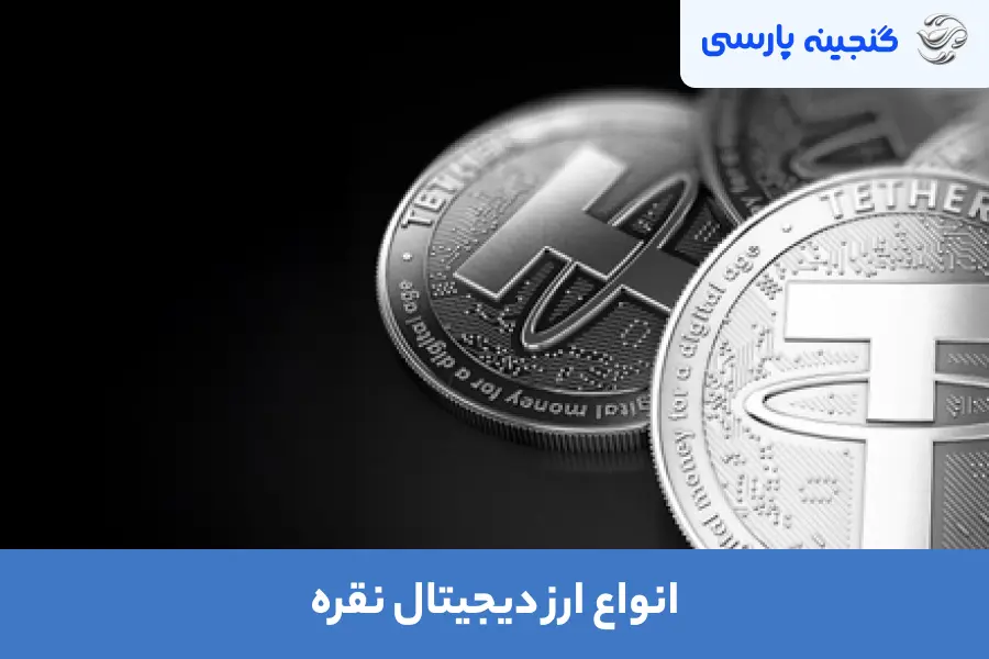 انواع ارز دیجیتال نقره