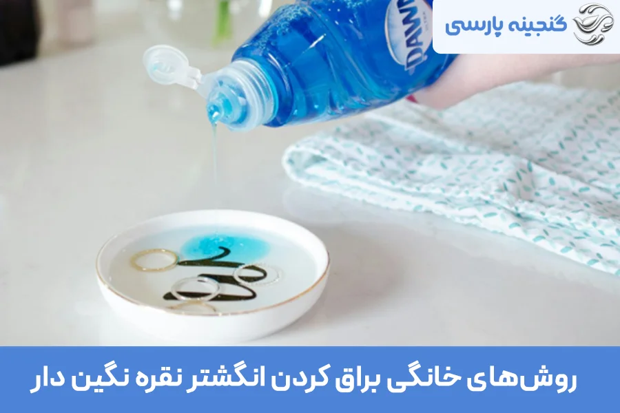 براق کردن انگشتر نقره نگین دار