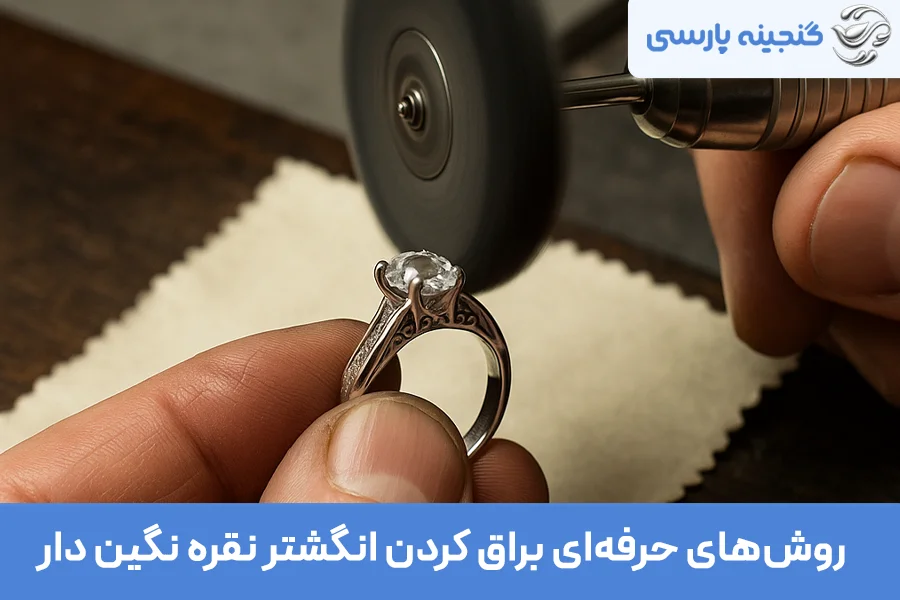 براق کردن انگشتر نقره نگین دار