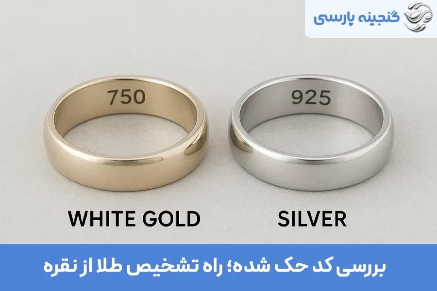 بررسی کد حک شده؛ راه تشخیص طلا از نقره