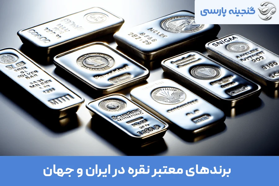 برندهای معتبر نقره در ایران و جهان