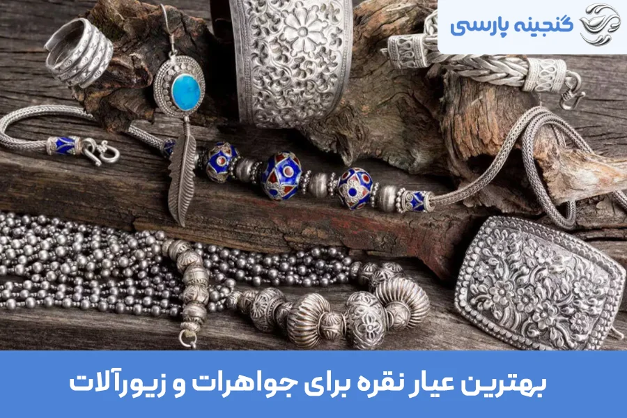 بهترین عیار نقره برای جواهرات و زیورآلات