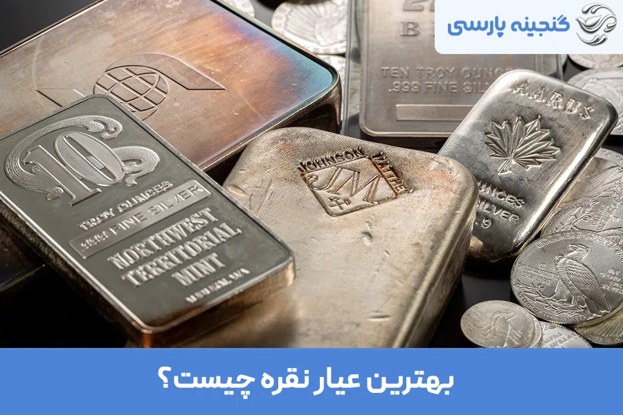 بهترین عیار نقره چیست؟