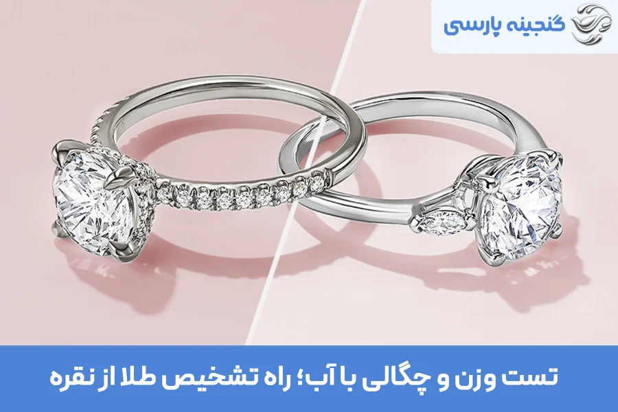 تست وزن و چگالی با آب؛ راه تشخیص طلا از نقره