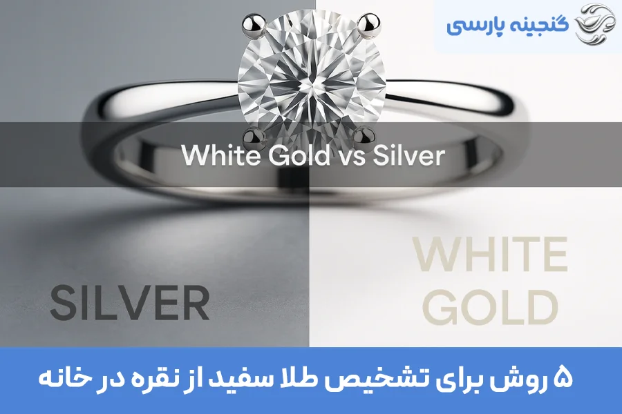 روش های تشخیص طلا سفید از نقره در خانه