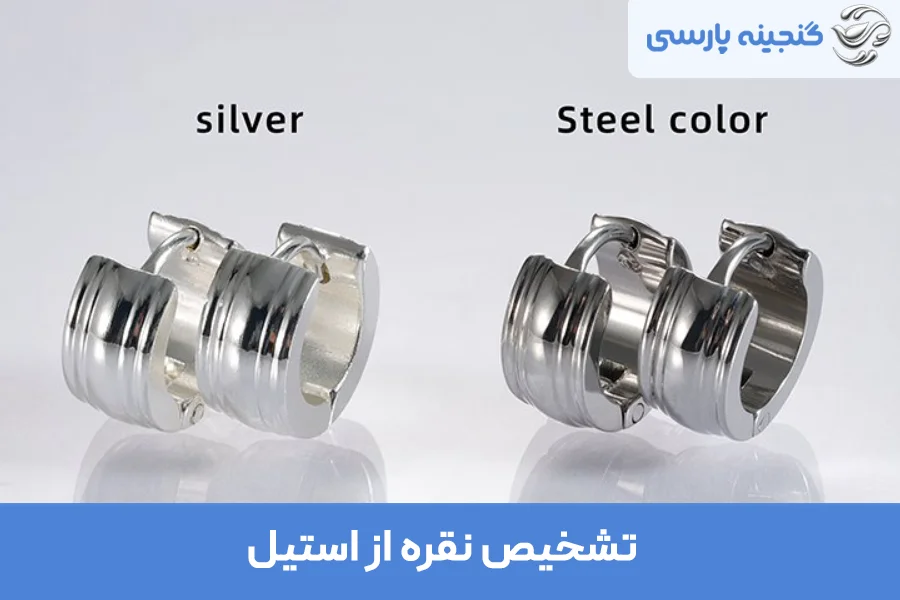 تشخیص نقره از استیل