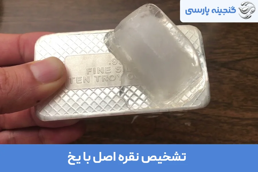 تشخیص نقره اصل با یخ