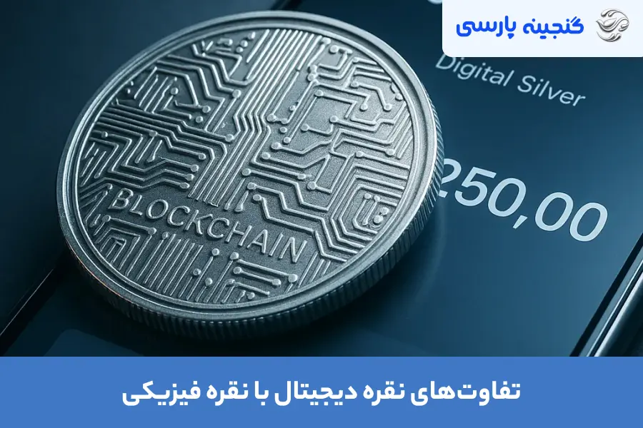 تفاوت های نقره دیجیتال با نقره فیزیکی