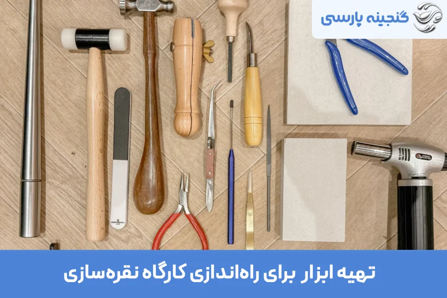 تهیه ابزار برای راه‌اندازی کارگاه نقره‌سازی