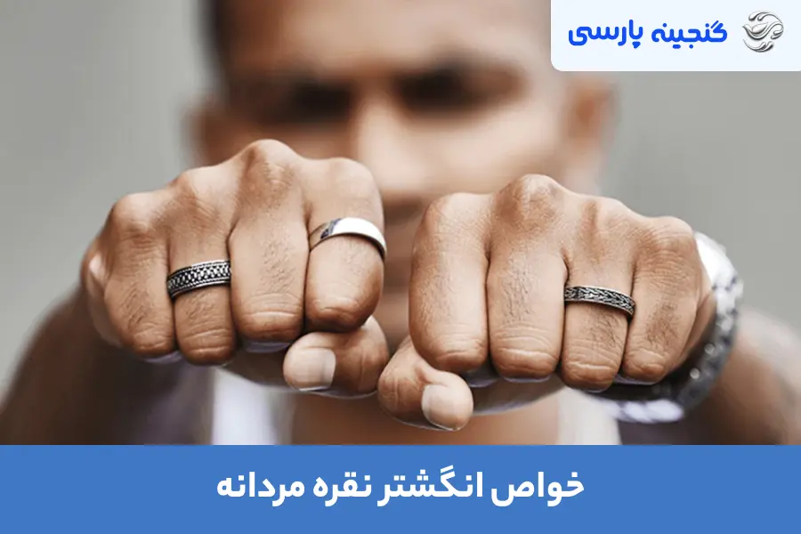 خواص انگشتر نقره مردانه