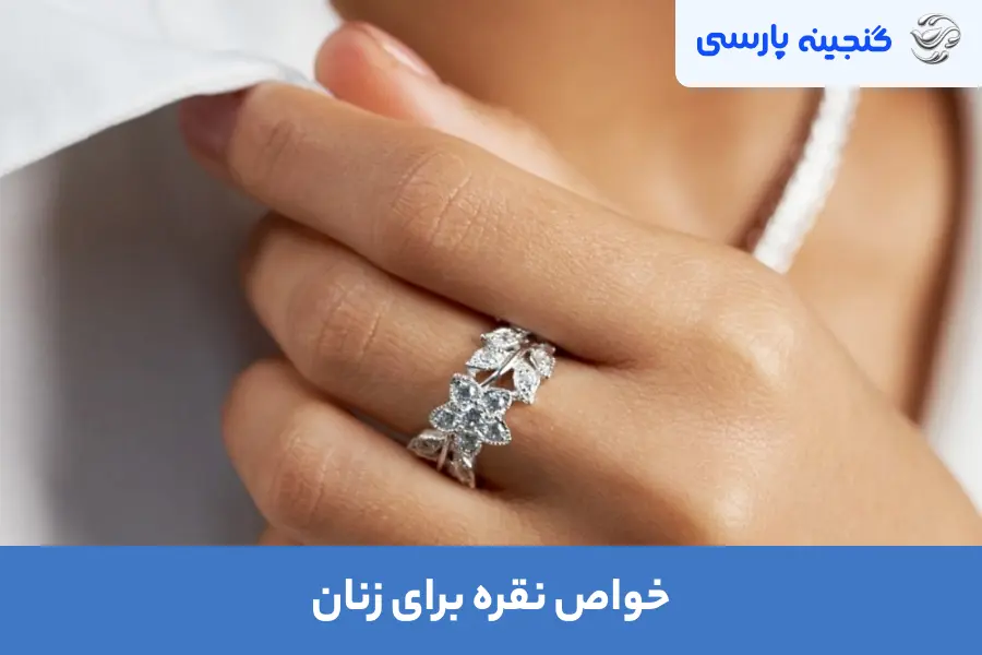 خواص نقره برای زنان