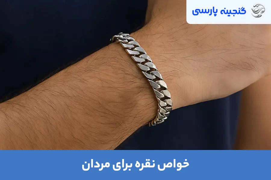 خواص نقره برای مردان