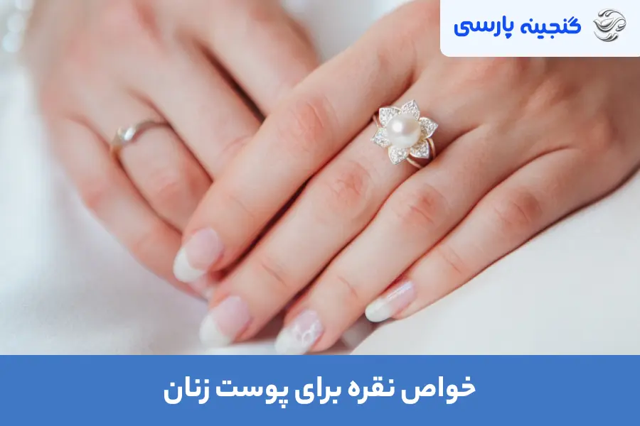 خواص نقره برای پوست زنان