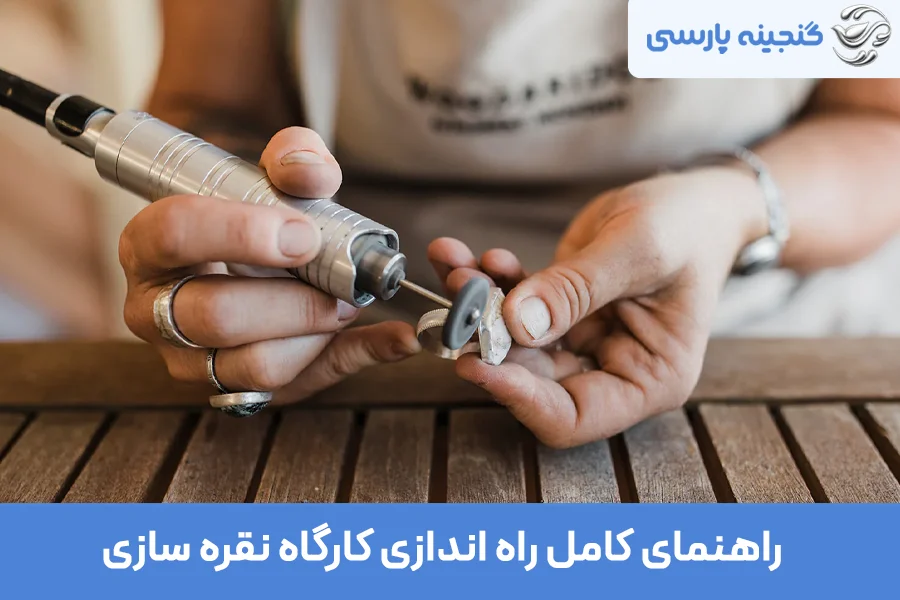 راهنمای کامل راه اندازی کارگاه نقره سازی