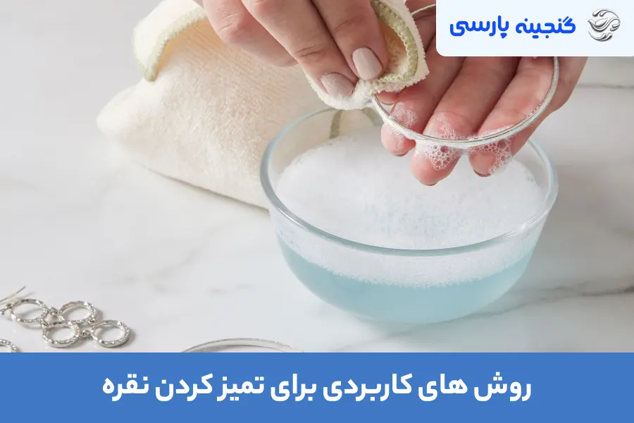 روش های کاربردی برای تمیز کردن نقره