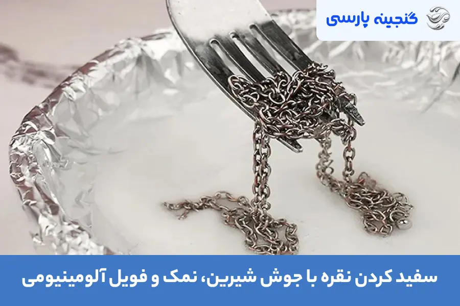 سفید کردن نقره با جوش شیرین، نمک و فویل آلومینیومی