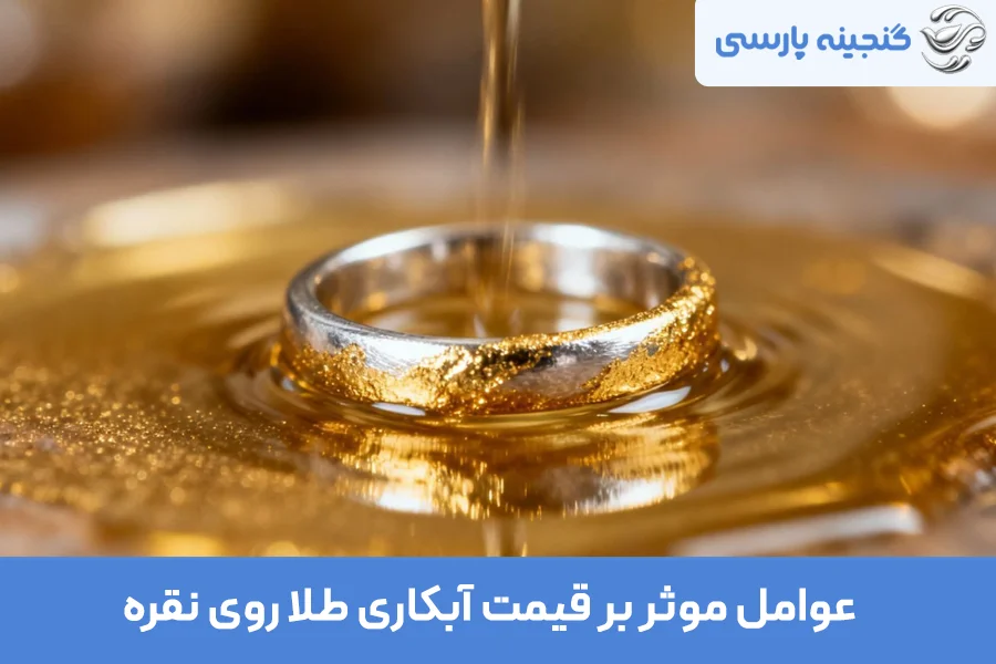 عوامل موثر بر قیمت آبکاری طلا روی نقره