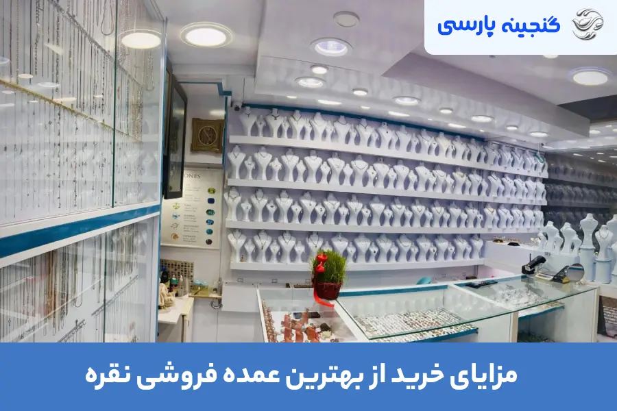 مزایای خرید از بهترین عمده فروشی نقره