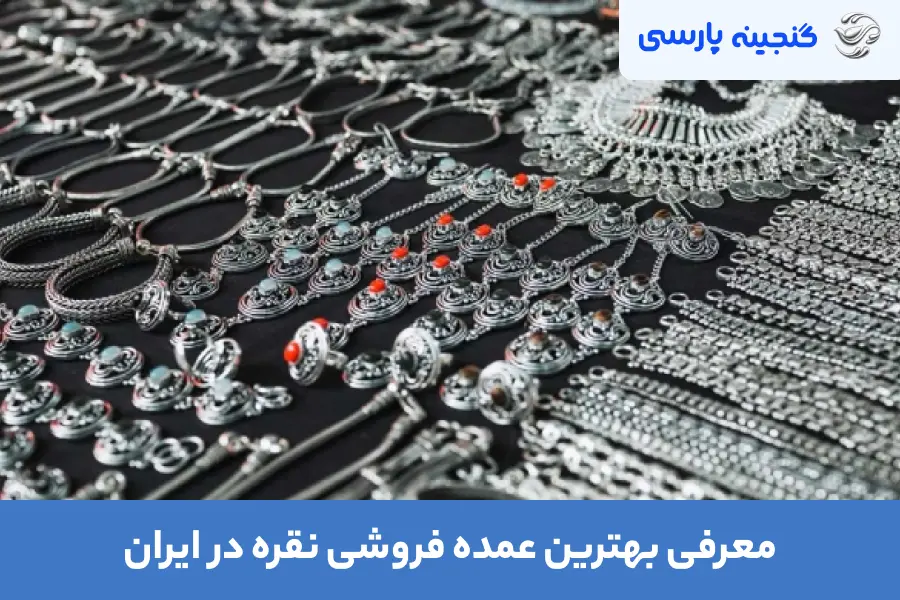 معرفی بهترین عمده فروشی نقره در ایران