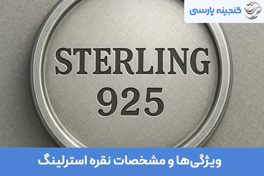 نقره استرلینگ چیست
