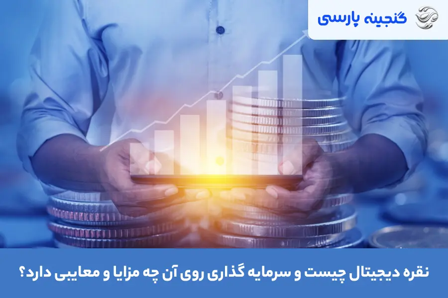 نقره دیجیتال چیست و سرمایه گذاری روی آن چه مزایا و معایبی دارد؟