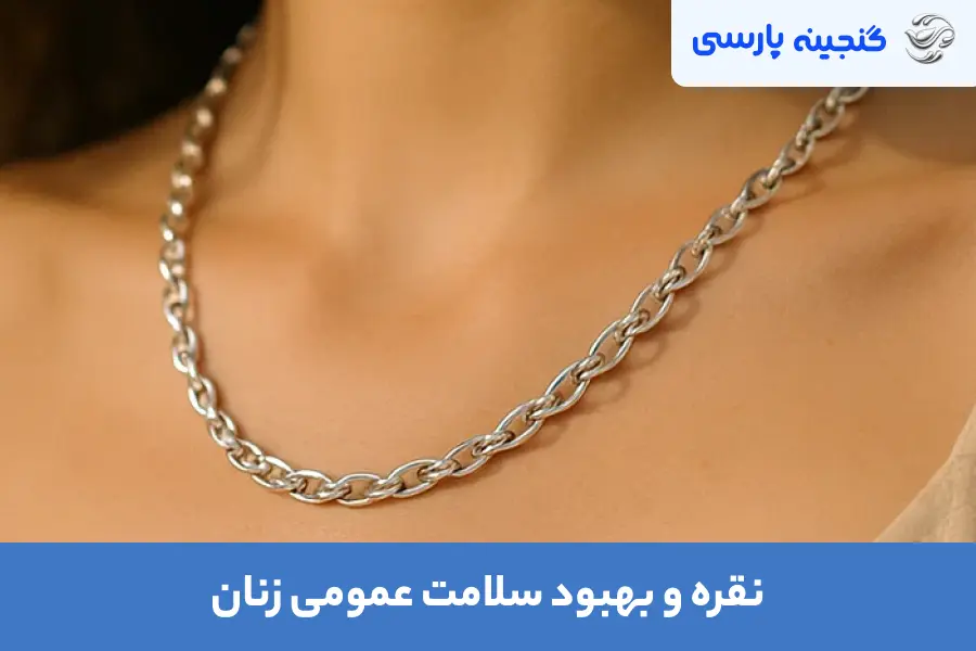 نقره و بهبود سلامت عمومی زنان