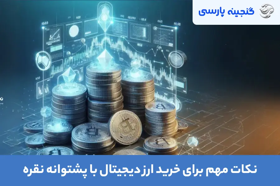 نکات مهم برای خرید ارز دیجیتال با پشتوانه نقره