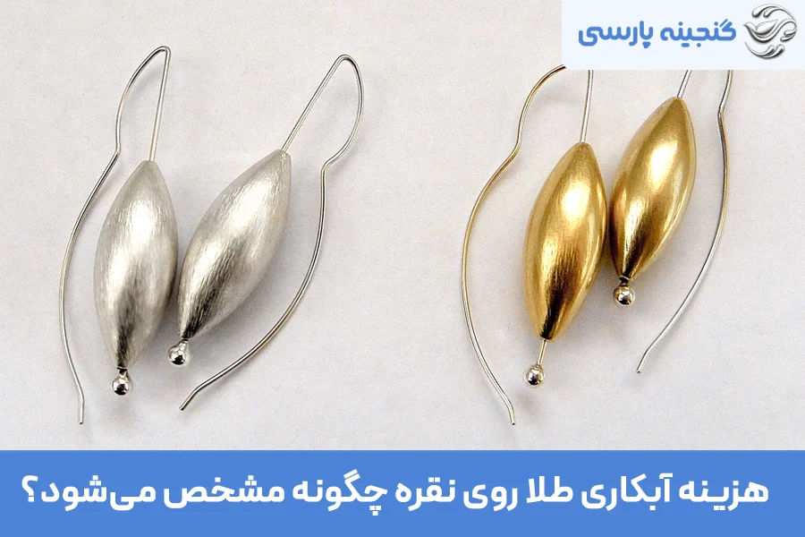 هزینه آبکاری طلا روی نقره