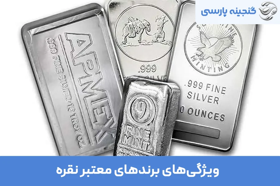 ویژگی‌های برندهای معتبر نقره