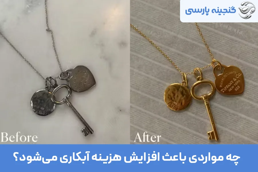 چه مواردی باعث افزایش هزینه آبکاری می‌شود؟